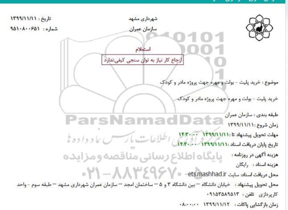 استعلام, استعلام خرید پلیت - بولت و مهره 