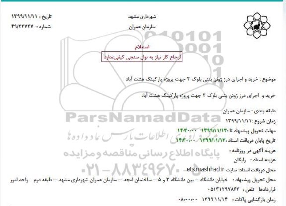 استعلام ، استعلام خرید و اجرای درز ژوئن بتنی