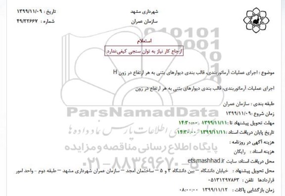 استعلام اجرای عملیات آرماتوربندی، قالب بندی دیوارهای بتنی ...
