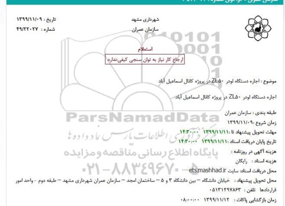 استعلام ،استعلام اجاره دستگاه لودر ZL50 