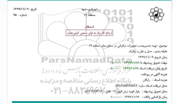 استعلام، استعلام تهیه، تعمیر و نصب تجهیزات ترافیکی
