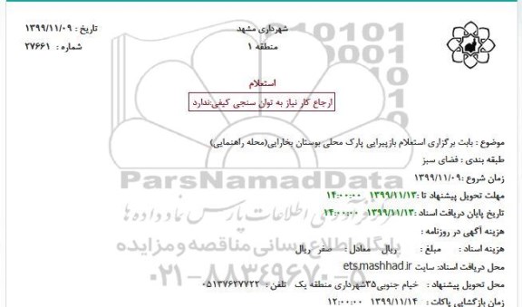 استعلام بازپیرایی پارک محلی بوستان بخارایی(محله راهنمایی)