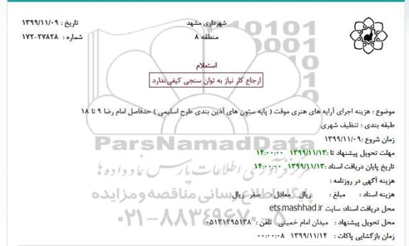 استعلام هزینه اجرای آرایه های هنری موقت