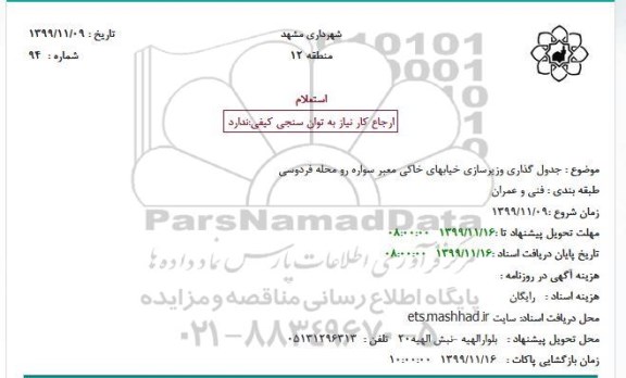 استعلام ، استعلام جدول گذاری و زیرسازی خیابهای خاکی معبر سواره رو