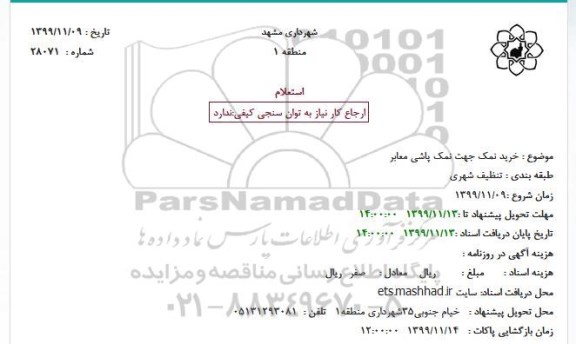استعلام ، استعلام  خرید نمک جهت نمک پاشی معابر