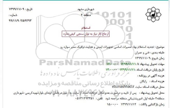 تجدید استعلام,تجدید استعلام بهاء تعمیرات اساسی تجهیزات ایمنی و هدایت ترافیک معبر سواره رو