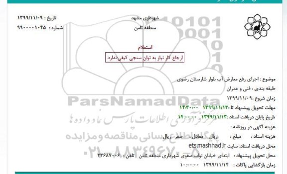 استعلام رفع معارض آب خیابان شارستان رضوی