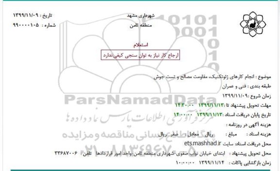 استعلام انجام کارهای ژئوتکنیک، مقاومت مصالح و تست جوش