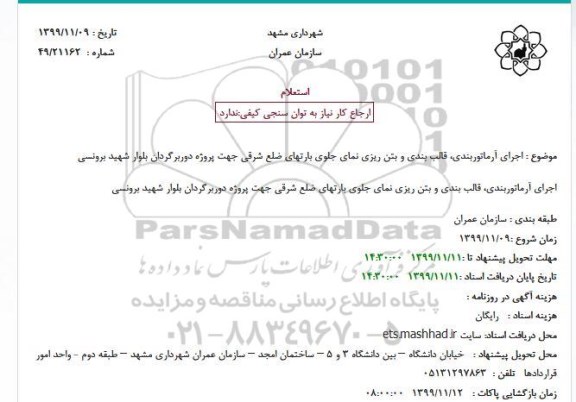 استعلام اجرای آرماتوربندی قالب بندی و بتن ریزی 