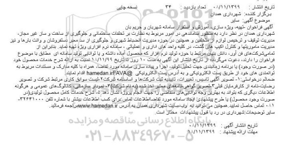فراخوان، فراخوان  تهیه، ویژه سازی، آموزش و استقرار سامانه شهربان و حریم بان