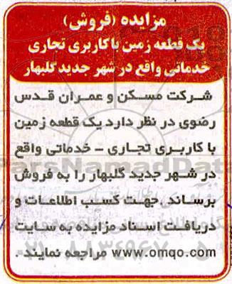 مزایده، مزایده فروش یک قطعه زمین با کاربری تجاری و خدماتی