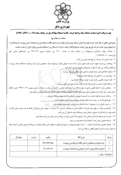 استعلام خرید لوازم و اجرای شبکه برق 