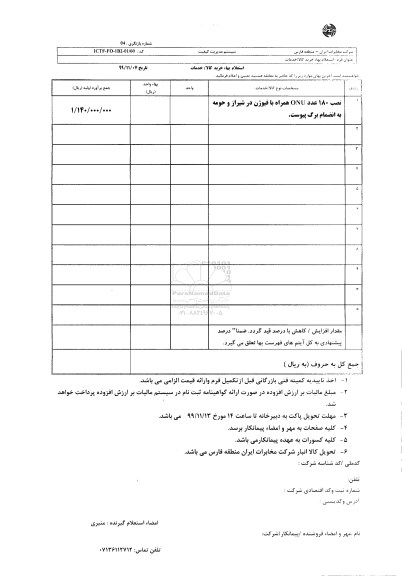 استعلام نصب 180 عدد ONU همراه با فیوژن