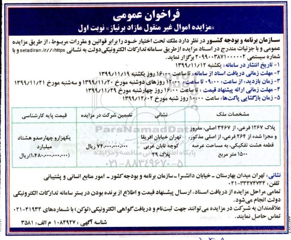 مزایده ملک به پلاک 1267 فرعی اط 3467 اصلی 