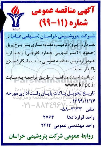 مناقصه ترمیم و مقاوم سازی بتن برج پریل