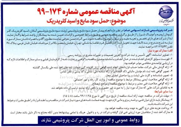 مناقصه حمل سود مایع و اسید کلریدریک 