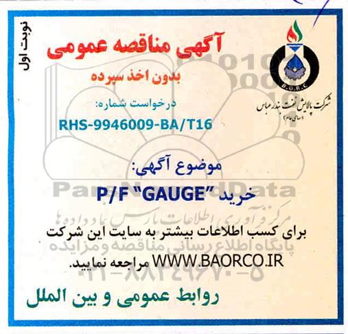 مناقصه ، مناقصه خرید P/F GAUGE