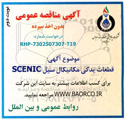 مناقصه قطعات یدکی مکانیکال سیل SCENIC - نوبت دوم 