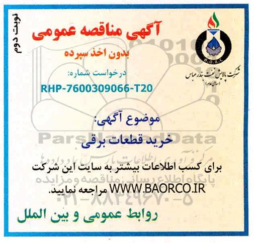 مناقصه ، مناقصه خرید قطعات برقی  -  نوبت دوم