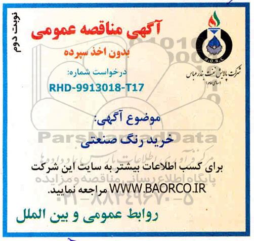 مناقصه ، مناقصه خرید رنگ صنعتی  -  نوبت دوم