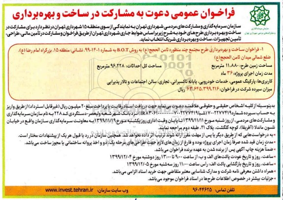 فراخوان عمومی دعوت به مشارکت در ساخت و بهره برداری 