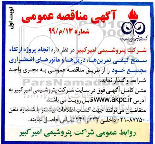 مناقصه, مناقصه انجام پروژه ارتقاء سطح کیفی تمرین ها، دریل ها و مانورهای اضطراری مجتمع