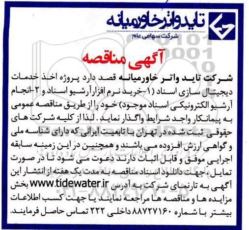 مناقصه, مناقصه اخذ خدمات دیجیتال سازی اسناد... 