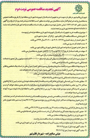 مناقصه خرید تجهیزات شبکه بازار شهروند تجدید نوبت دوم 