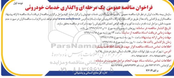 فراخوان مناقصه واگذاری خدمات خودرویی 