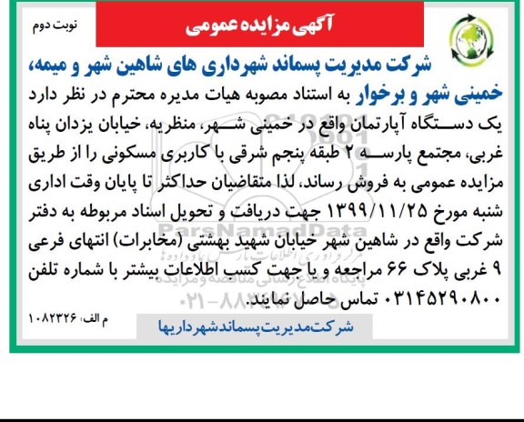مزایده،مزایده یک دستگاه آپارتمان نوبت دوم