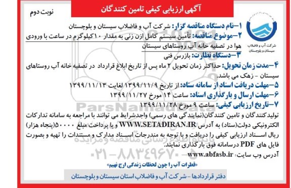 تجدید ارزیابی کیفی، تجدید ارزیابی کیفی تامین سیستم کامل ازن زنی به مقدار 10 کیلوگرم  - نوبت دوم