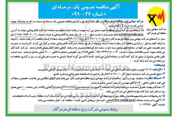 مناقصه خرید بوشینگ جهت ترانس قدرت دریا T1 ... 