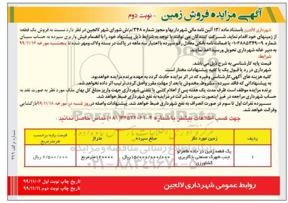 مزایده،مزایده فروش یک قطعه از زمینهای خود نوبت دوم 