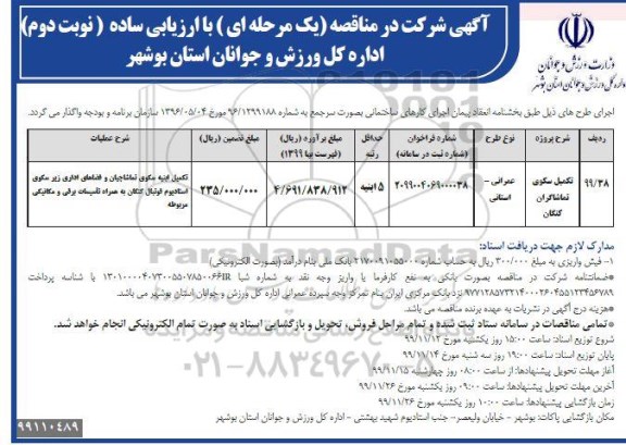 مناقصه مناقصه تکمیل سکوی تماشاگران 	- نوبت دوم 