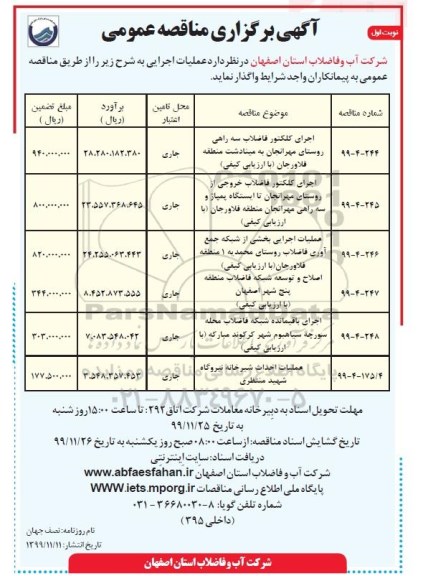 مناقصه عمومی عملیات اجرای کلکتور فاضلاب سه راهی و...