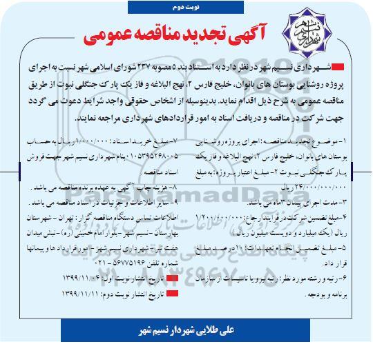 تجدید مناقصه, تجدید مناقصه اجرای پروژه روشنایی بوستانها...- نوبت دوم 