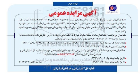 آگهی مزایده عمومی, مزایده واگذاری اماکن- نوبت دوم