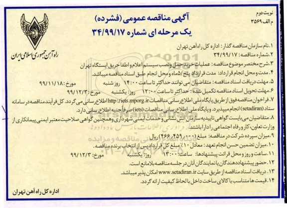 مناقصه ، مناقصه  عملیات خرید حمل و نصب سیستم اعلام و اطفاء حریق - نوبت دوم 