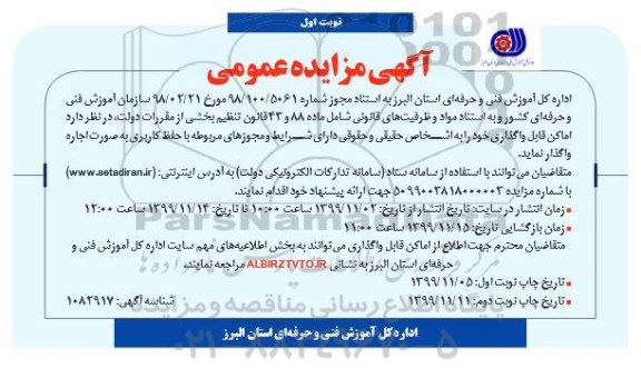 آگهی مزایده عمومی, مزایده واگذاری اماکن