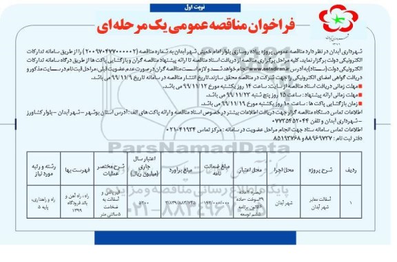 مناقصه پروژه پیاده روسازی بلوار ... 