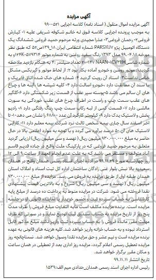 مزایده فروش یکدستگاه پژو پارس مدل 1393