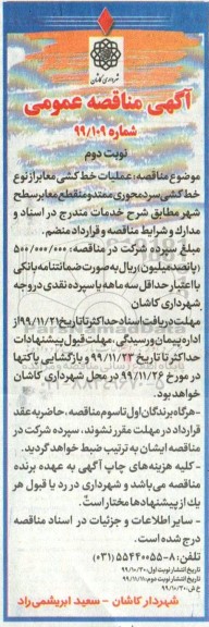 مناقصه عملیات خط کشی معابر نوبت دوم 
