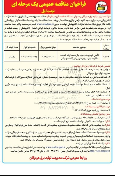 فراخوان مناقصه عمومی ,فراخوان مناقصه تامین خودروهای مورد نیاز جهت ارائه خدمات نقلیه درون و برون شهری