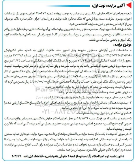 مزایده،مزایده فروش آپارتمان مسکونی 73.79 مترمربع نوبت اول