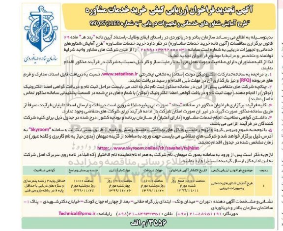 تجدید فراخوان ارزیابی کیفی, فراخوان ارزیابی کیفی خرید خدمات مشاوره طرح آمایش شناورهای....تجدید