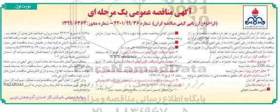 فراخوان مناقصه, فراخوان مناقصه پروژه تهیه تجهیزات و اجرای سیستم صاعقه گیر ...
