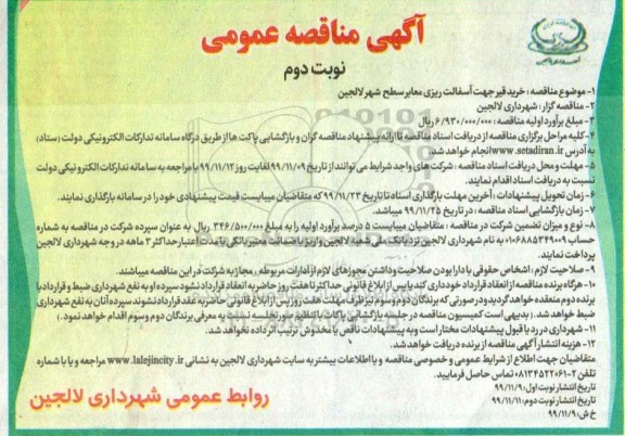 مناقصه خرید قیر جهت آسفالت ریزی معابر نوبت دوم 