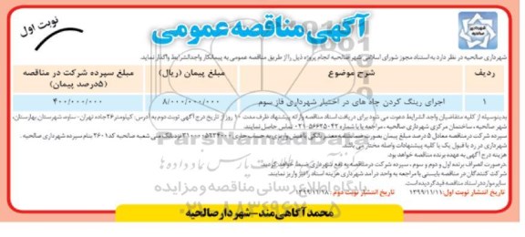 مناقصه، مناقصه اجرای رینگ کردن چاه های در اختیار شهرداری