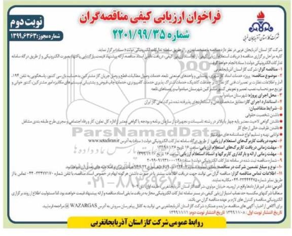 فراخوان ارزیابی کیفی مناقصه ، فراخوان ارزیابی کیفی مناقصه پروژه خدمات امداد گاز شهری، روستایی و واحدهای صنعتی تابعه .. - نوبت دوم