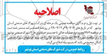 اصلاحیه  مناقصه عمومی, مناقصه عمومی عملیات خاکی تا حد بستر خیابان